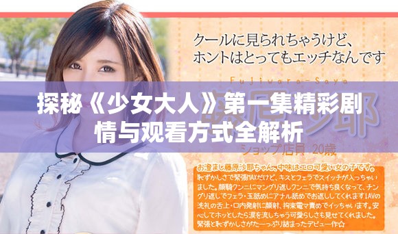 探秘《少女大人》第一集精彩剧情与观看方式全解析