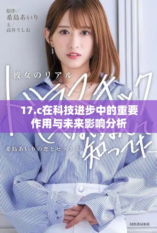 17.c在科技进步中的重要作用与未来影响分析