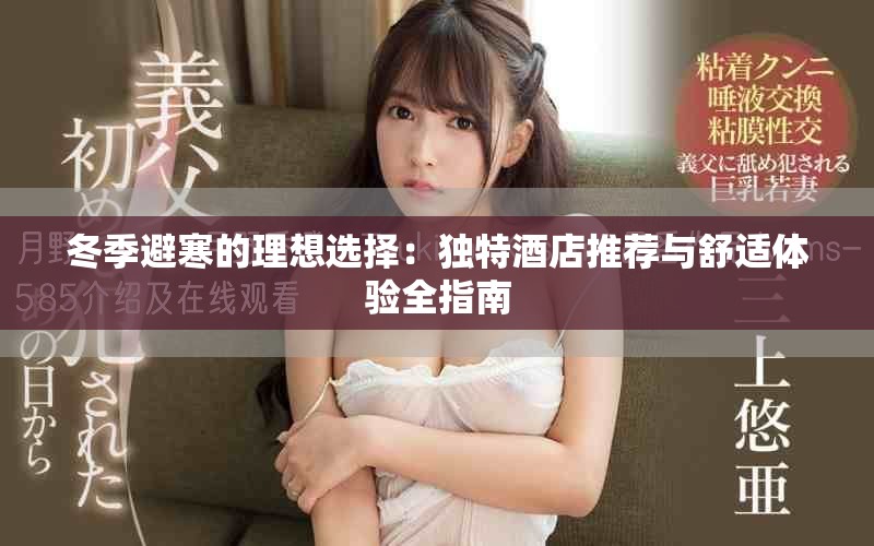冬季避寒的理想选择：独特酒店推荐与舒适体验全指南
