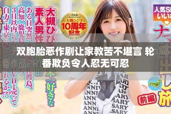 双胞胎恶作剧让家教苦不堪言 轮番欺负令人忍无可忍