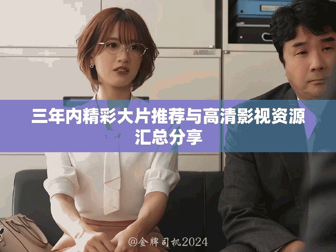 三年内精彩大片推荐与高清影视资源汇总分享