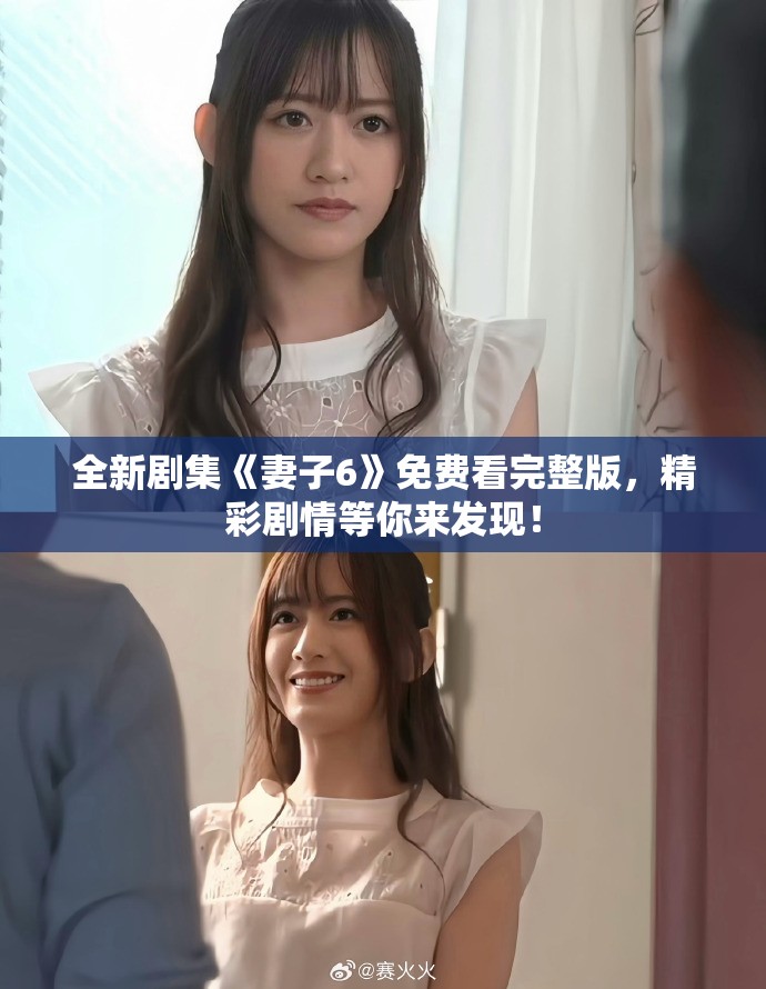 全新剧集《妻子6》免费看完整版，精彩剧情等你来发现！