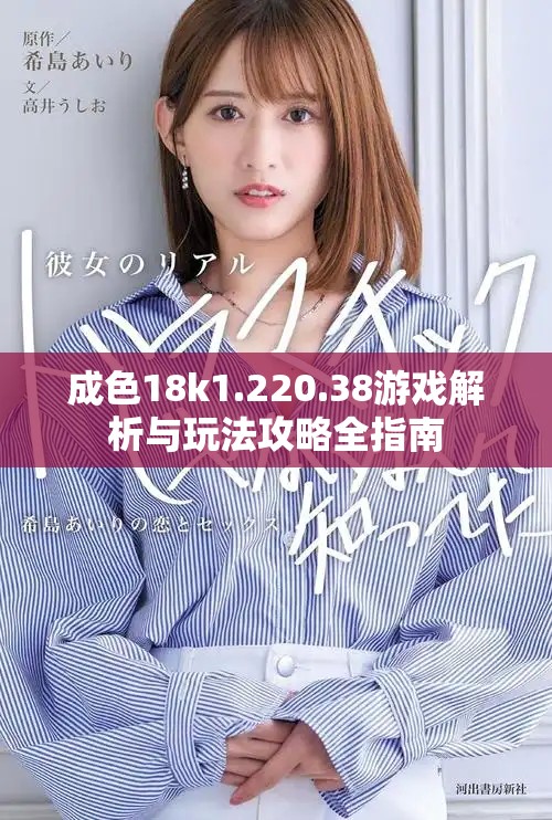 成色18k1.220.38游戏解析与玩法攻略全指南