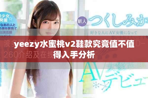 yeezy水蜜桃v2鞋款究竟值不值得入手分析