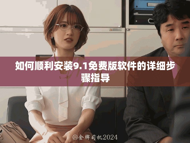 如何顺利安装9.1免费版软件的详细步骤指导
