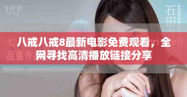 八戒八戒8最新电影免费观看，全网寻找高清播放链接分享