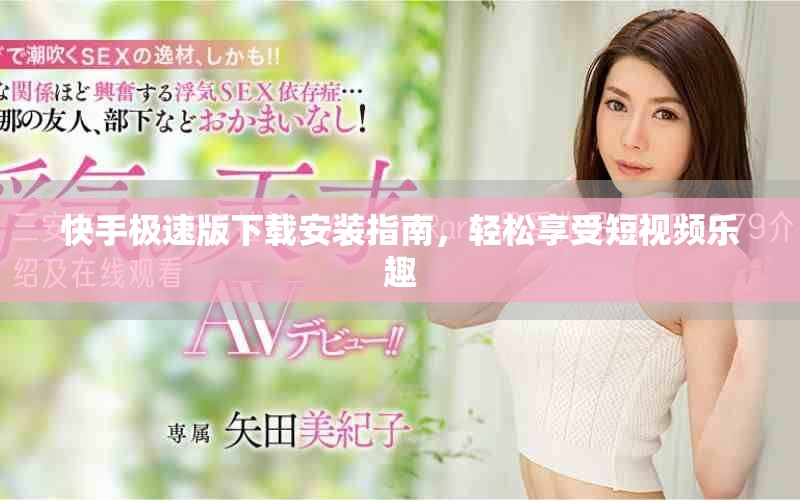 快手极速版下载安装指南，轻松享受短视频乐趣
