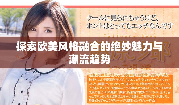 探索欧美风格融合的绝妙魅力与潮流趋势