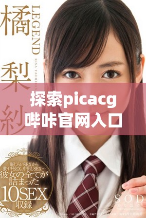探索picacg哔咔官网入口，获取最新内容与资源信息