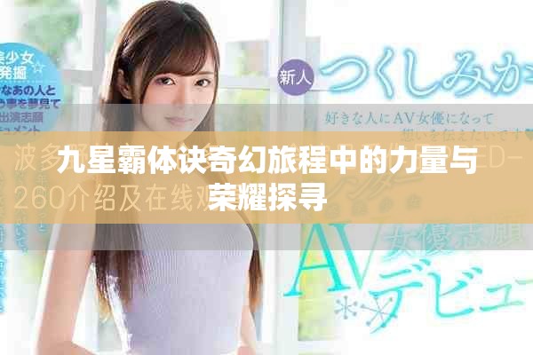 九星霸体诀奇幻旅程中的力量与荣耀探寻