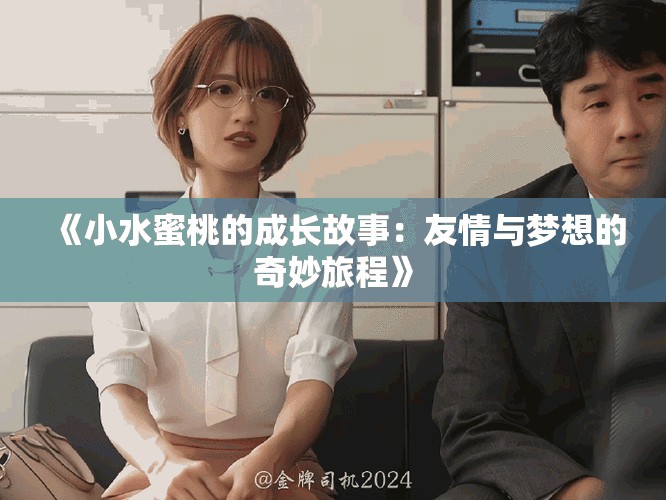 《小水蜜桃的成长故事：友情与梦想的奇妙旅程》