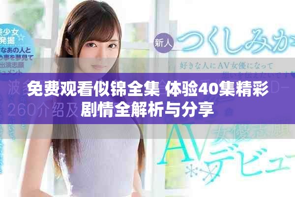 免费观看似锦全集 体验40集精彩剧情全解析与分享
