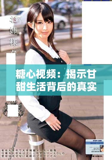 糖心视频：揭示甘甜生活背后的真实故事与情感旅程