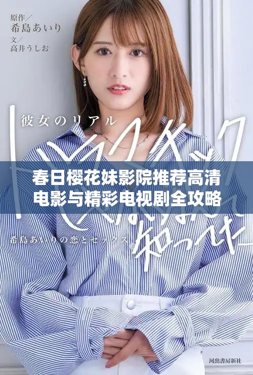 春日樱花妹影院推荐高清电影与精彩电视剧全攻略