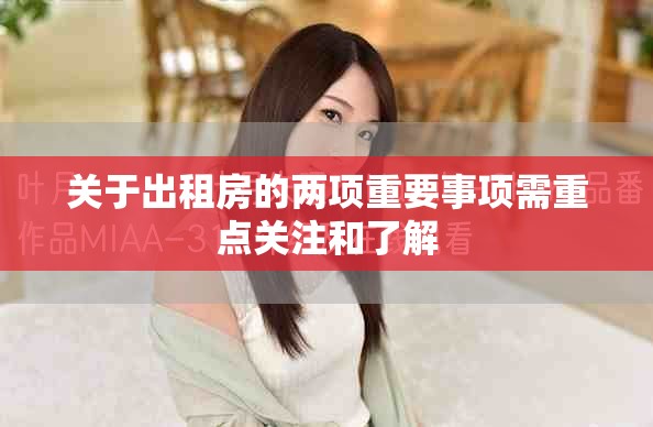 关于出租房的两项重要事项需重点关注和了解