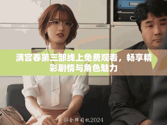 满宫春第三部线上免费观看，畅享精彩剧情与角色魅力