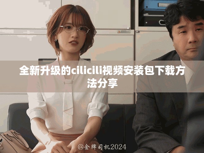 全新升级的cilicili视频安装包下载方法分享