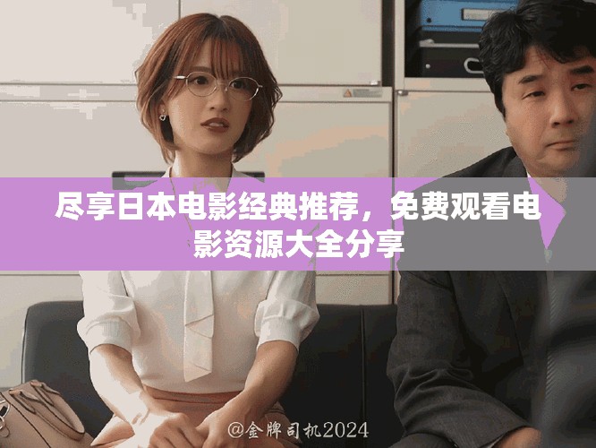 尽享日本电影经典推荐，免费观看电影资源大全分享