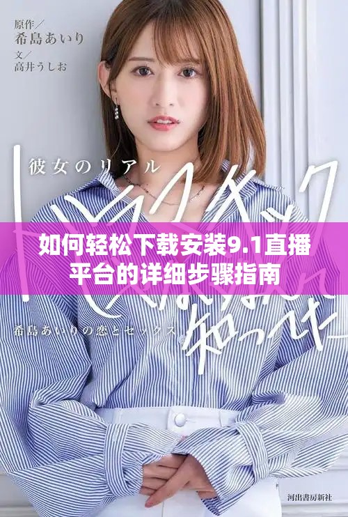 如何轻松下载安装9.1直播平台的详细步骤指南