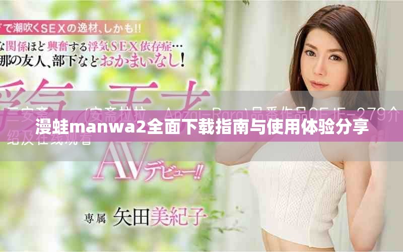 漫蛙manwa2全面下载指南与使用体验分享