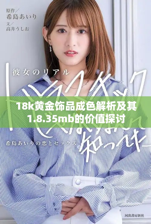 18k黄金饰品成色解析及其1.8.35mb的价值探讨
