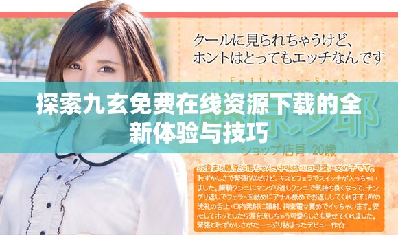 探索九玄免费在线资源下载的全新体验与技巧