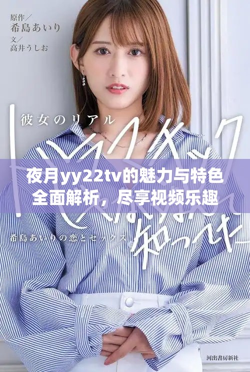 夜月yy22tv的魅力与特色全面解析，尽享视频乐趣
