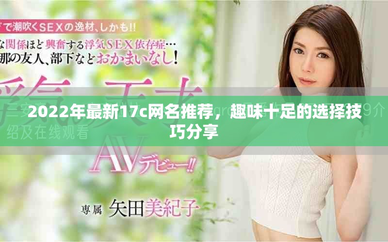 2022年最新17c网名推荐，趣味十足的选择技巧分享