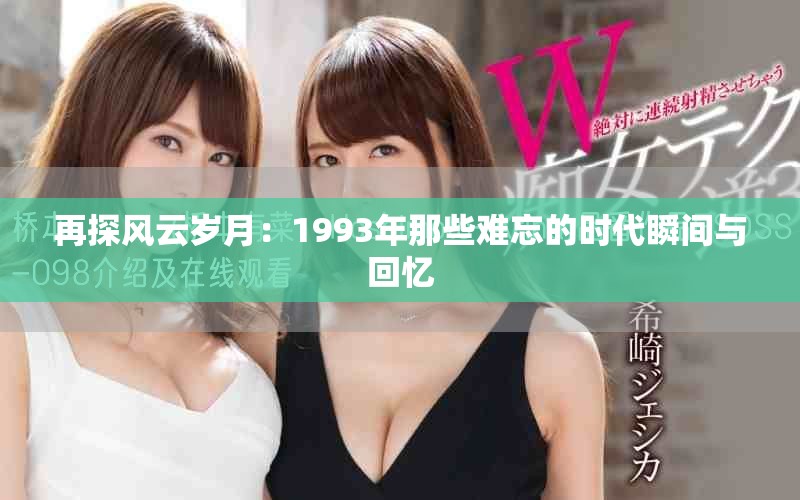 再探风云岁月：1993年那些难忘的时代瞬间与回忆