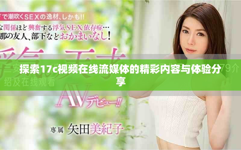 探索17c视频在线流媒体的精彩内容与体验分享