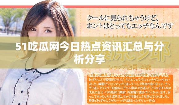 51吃瓜网今日热点资讯汇总与分析分享