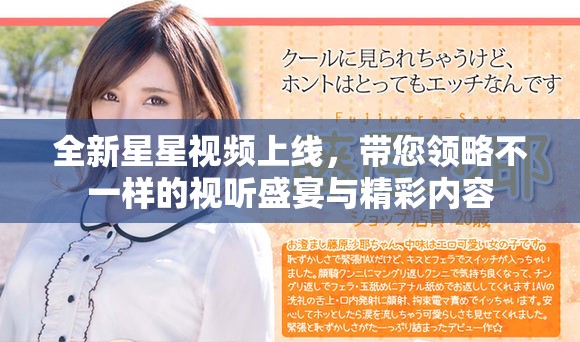全新星星视频上线，带您领略不一样的视听盛宴与精彩内容