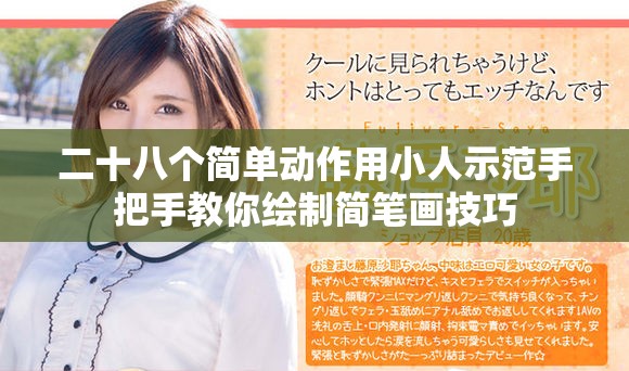 二十八个简单动作用小人示范手把手教你绘制简笔画技巧