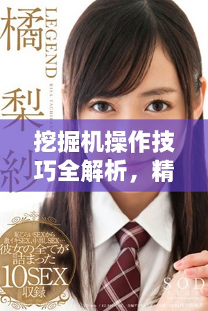 挖掘机操作技巧全解析，精彩视频展示让你大开眼界