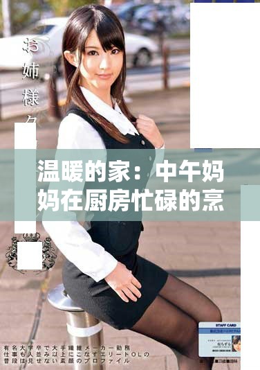 温暖的家：中午妈妈在厨房忙碌的烹饪时光分享