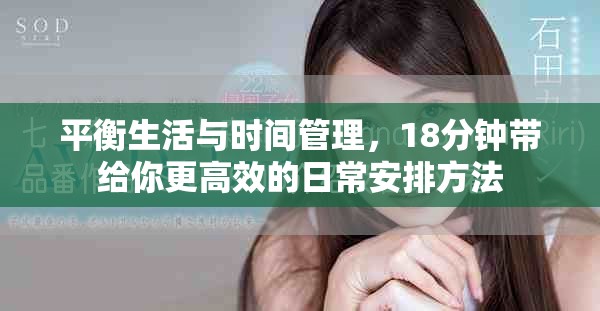 平衡生活与时间管理，18分钟带给你更高效的日常安排方法