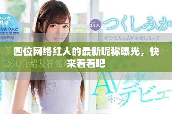 四位网络红人的最新昵称曝光，快来看看吧