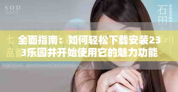 全面指南：如何轻松下载安装233乐园并开始使用它的魅力功能