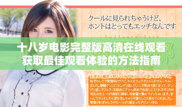 十八岁电影完整版高清在线观看获取最佳观看体验的方法指南