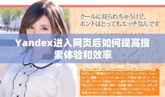 Yandex进入网页后如何提高搜索体验和效率