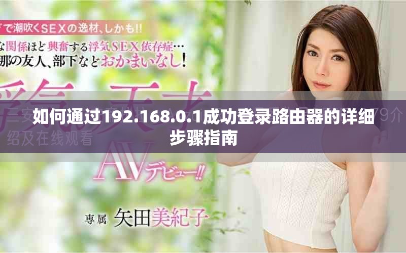 如何通过192.168.0.1成功登录路由器的详细步骤指南