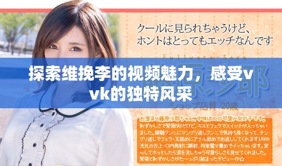 探索维挽李的视频魅力，感受vvk的独特风采