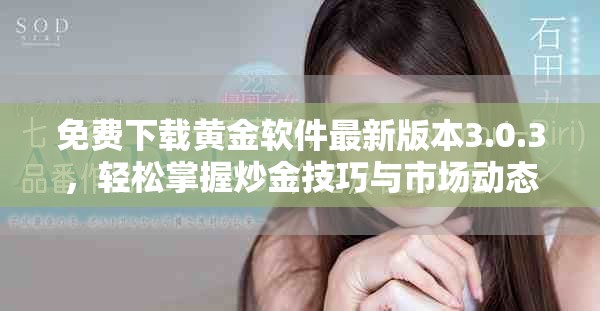 免费下载黄金软件最新版本3.0.3，轻松掌握炒金技巧与市场动态