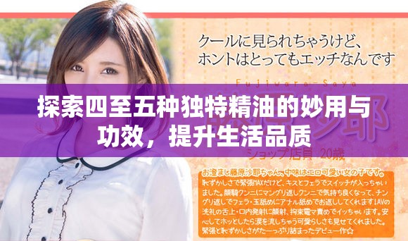探索四至五种独特精油的妙用与功效，提升生活品质