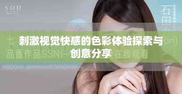 刺激视觉快感的色彩体验探索与创意分享