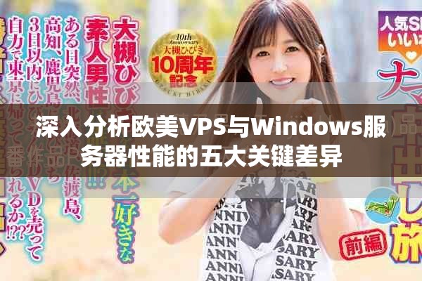 深入分析欧美VPS与Windows服务器性能的五大关键差异