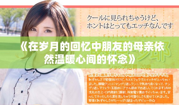 《在岁月的回忆中朋友的母亲依然温暖心间的怀念》
