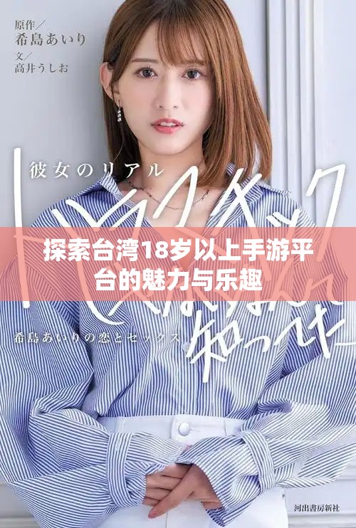 探索台湾18岁以上手游平台的魅力与乐趣