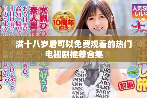 满十八岁后可以免费观看的热门电视剧推荐合集