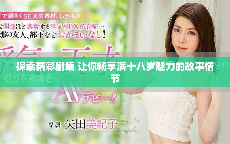 探索精彩剧集 让你畅享满十八岁魅力的故事情节